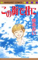 この街で君に