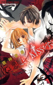 夜ごと悪魔とkissをする