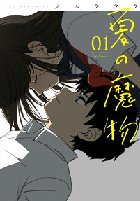 夏の魔物 = Summer Monster