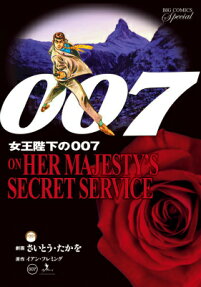 007女王陛下の007