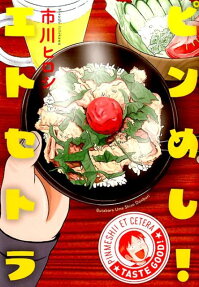 ピンめし!エトセトラ