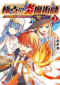 極点の炎魔術師 : ファイアボールしか使えないけど、モテたい一心で最強になりました