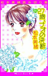 27歳、ナオの決断