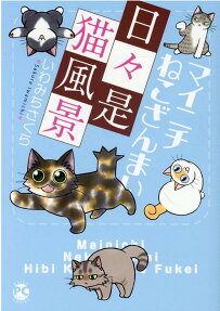 マイニチねこざんまい日々是猫風景