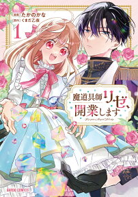 魔道具師リゼ、開業します = Rize opens a Magical Tool's shop