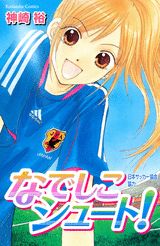 なでしこシュート!
