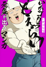 いかゴリラのどえらい!元気が出るマンガ