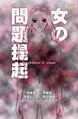 女の問題提起