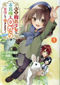 Tensei Nanmin Shoujo wa Shiminken wo 0 kara Mezashite Hatarakimasu! @Comic