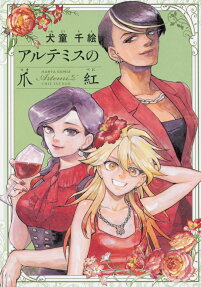 Artemis no Tsumabeni
