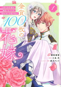 金貨100枚の花嫁 = Bride priced at 100 gold coins : 捨てられ令嬢は、疎遠になっていた幼なじみに求婚される
