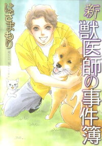 新獣医師の事件簿