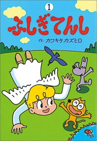 ふしぎてんし