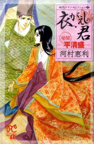 衣がえしの君