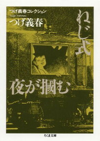 ねじ式 夜が掴む