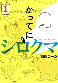 かってにシロクマSPECIAL EDITION