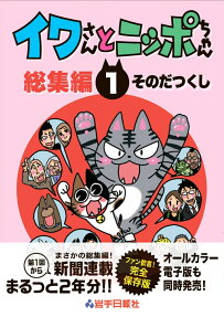 イワさんとニッポちゃん総集編