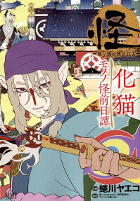 怪-ayakashi : 化猫 : モノノ怪前日譚