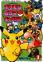 ポケモン　4コマギャグ劇場