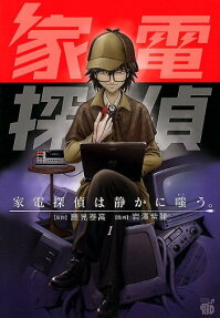家電探偵は静かに嗤う。