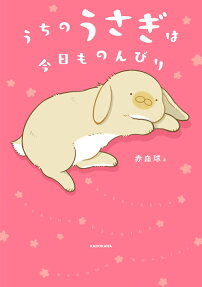 うちのうさぎは今日ものんびり