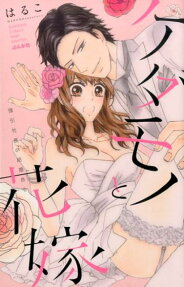 ケダモノと花嫁