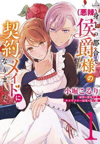 Isshinjou no Tsugou de (Akuratsu) Koushaku-sama no Keiyaku Maid ni Narimashita