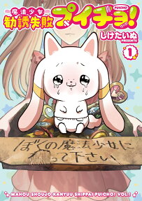 魔法少女勧誘失敗プイチョ!