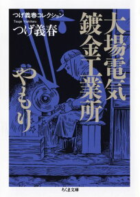 大場電気鍍金工業所/やもり