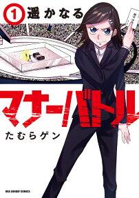 遥かなるマナーバトル