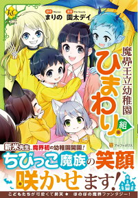 Makai Ouritsu Youchien Himawari-gumi
