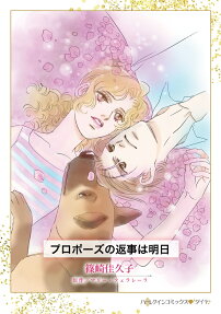 プロポーズの返事は明日