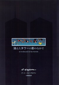 消えたタワーの影のなかで