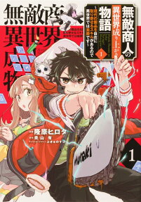 Muteki Shounin no Isekai Nariagari Monogatari: Gendai no Seihin wo Jizai ni Toriyoseru Skill ga Aru node Isekai de wa Rakushou desu