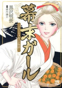 幕末ガール