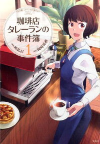 Coffee-ten Talleyrand no Jikenbo