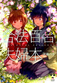 Gouhou Yuri Fuufu Bon