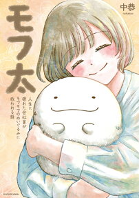 モフ太
