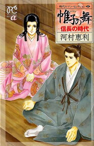 帷子の舞