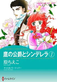 鷹の公爵とシンデレラ