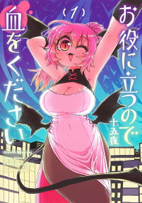 お役に立つので血をください = Please give me your blood,I will serve you in gratitude