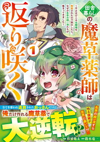 田舎暮らしの魔草薬師は返り咲く