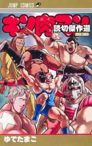 Kinnikuman Yomikiri Kessakusen 2015 - 2023