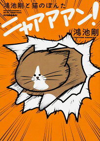 鴻池剛と猫のぽんたニャアアアン!