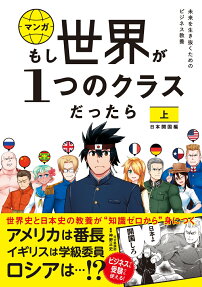 マンガもし世界が1つのクラスだったら : 世界史と日本史の教養が知識ゼロから身につく