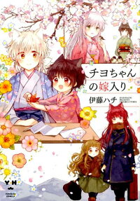 Chiyo-chan no Yomeiri