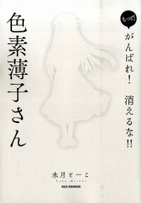 もっと!がんばれ!消えるな!!色素薄子さん