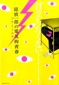 隠慎一郎の電気的青春