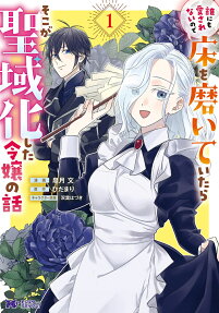 Dare ni mo Aisarenai no de Yuka wo Migaite Itara Soko ga Seiiki-ka shita Reijou no Hanashi