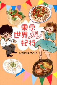 東京世界メシ紀行